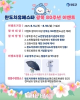  완도군, 완도치유페스타 '광복 80주년 이벤트' 실시