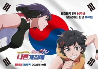  '달려라 하니', 40년 만에 극장 개봉…'나쁜 계집애' 나애리 주인공