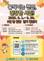  천안시, 9월 걷기 챌린지 운영…25만보 함께 걷고, 건강한 시민으로