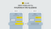  카카오톡, 하루 안에 지울 수 있지만…'삭제됨' 남긴 이유는?