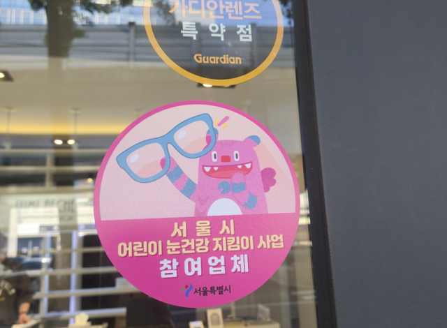 서울시가 눈건강 지킴이 사업 3차 신청을 받는다. /서울시