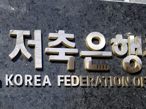 상위권 저축은행간 인수합병이 협상 끝에 결렬됐다. /저축은행중앙회