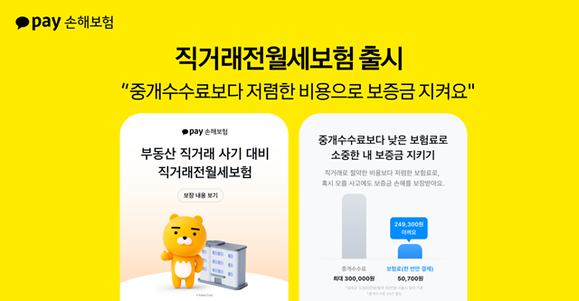 카카오페이손해보험이 임대인과 직접 전·월세 계약을 체결하는 임차인을 위한 직거래전월세보험을 선보였다. /카카오페이손해보험