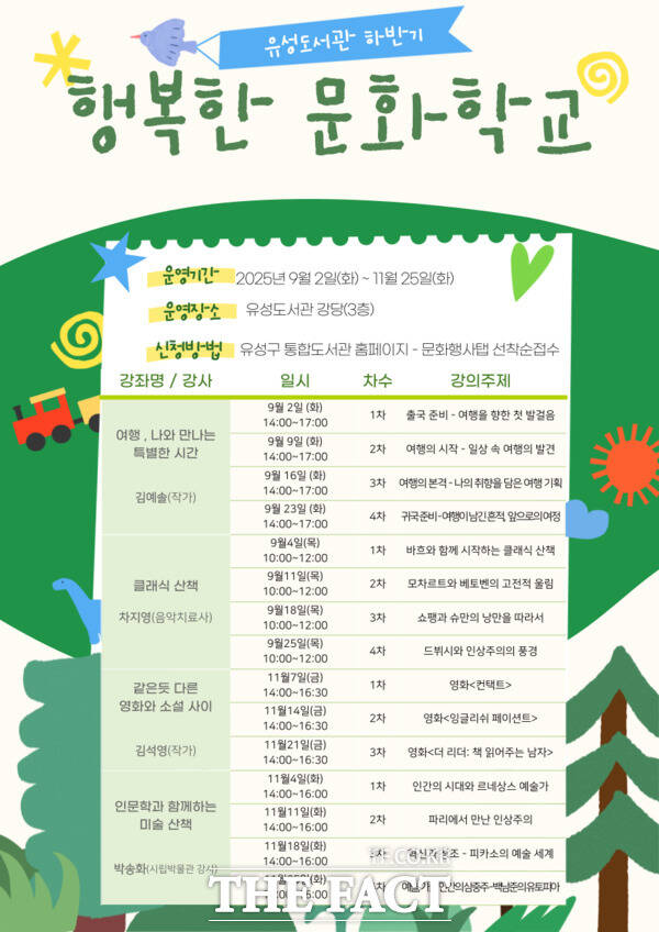 ‘2025년 하반기 행복한 문화학교’ 안내문./대전 유성구