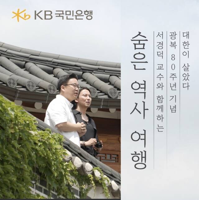 KB국민은행이 광복 80주년을 맞아 대한이 살았다: 숨은 역사 여행 영상을 공개했다. /KB국민은행