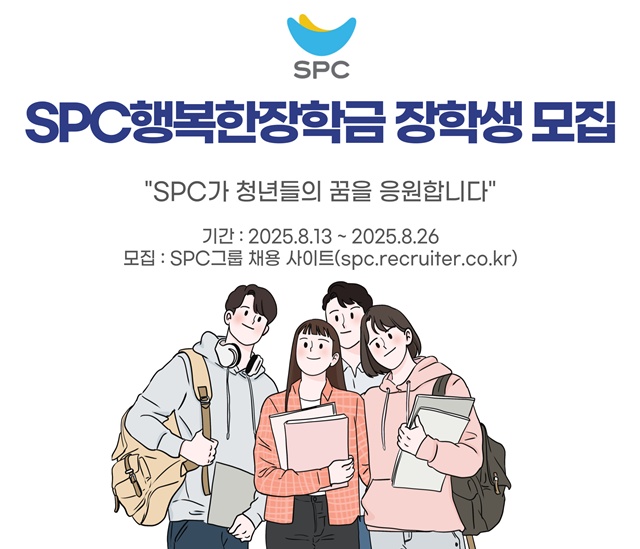 SPC그룹이 SPC행복한장학금 장학생을 선발한다. /SPC그룹