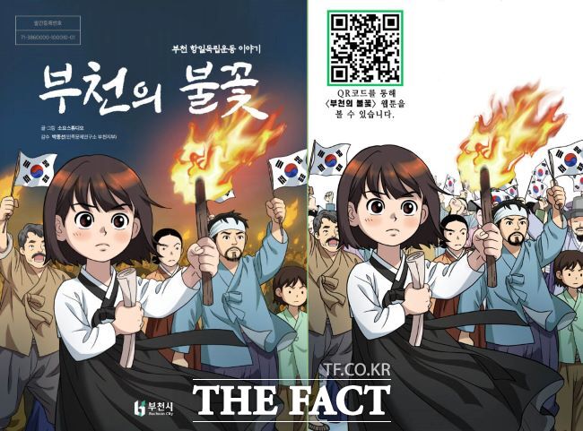 웹툰 부천의 불꽃 표지와 큐알(QR) 안내 /부천시