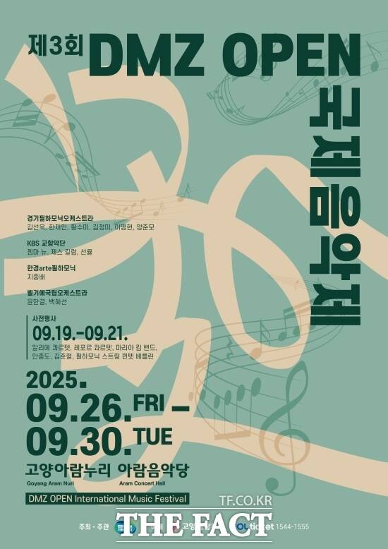 오는 9월 26일부터 30일까지 경기 고양시 고양아람누리 아람음악당에서 2025년 DMZ OPEN 페스티벌의 하나로 추진되는 DMZ OPEN 국제음악제의 홍보 포스터. /경기도
