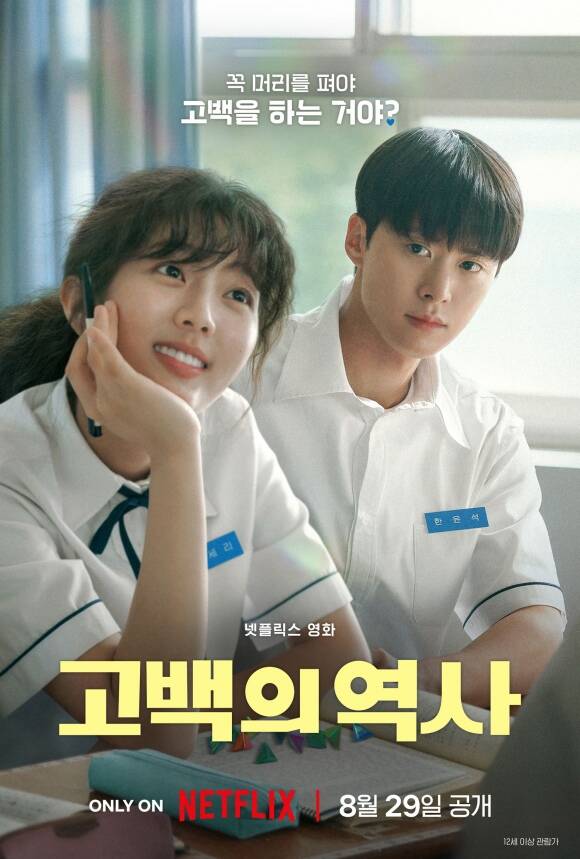 넷플릭스 새 오리지널 영화 고백의 역사가 메인 포스터를 공개해 눈길을 끌었다. /넷플릭스