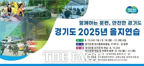 경기도가 오는 18일부터 21일까지 4일간 관계기관과 연계해 지역 비상대비태세 확립을 위해 시행하는 을지연습 안내 포스터 /경기도