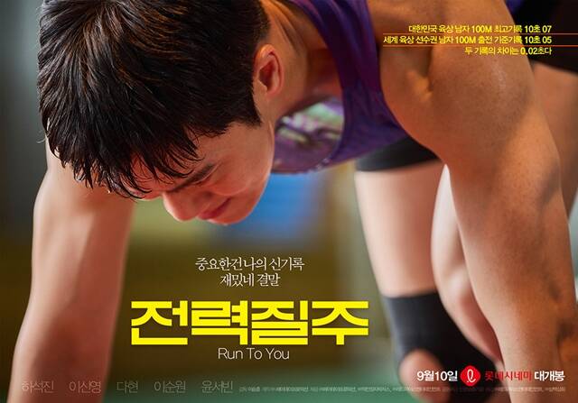 배우 하석진 주연의 영화 전력질주가 오는 9월 10일 개봉한다. /㈜헤이데이프로덕션