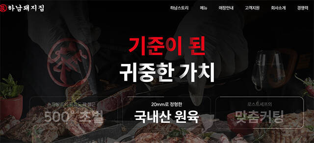 가맹점주에게 필수품목을 부당하게 강제하고 구입하지 않았다는 이유로 육류 공급을 중단한 돼지고기 전문 외식 가맹브랜드 하남돼지집이 공정거래위원회의 제재를 받게 됐다./하남돼지집 홈페이지 캡처