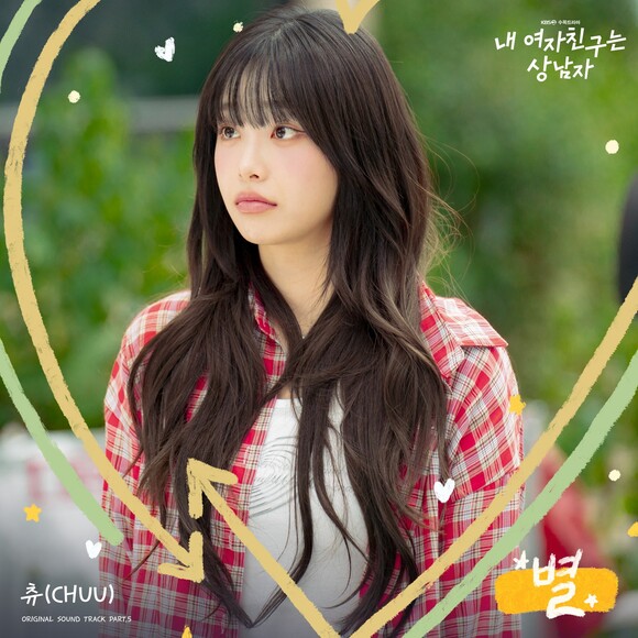 가수 츄(CHUU)가 내 여자친구는 상남자 OST Part.5 별을 14일 오후 6시 공개한다. /모스트콘텐츠