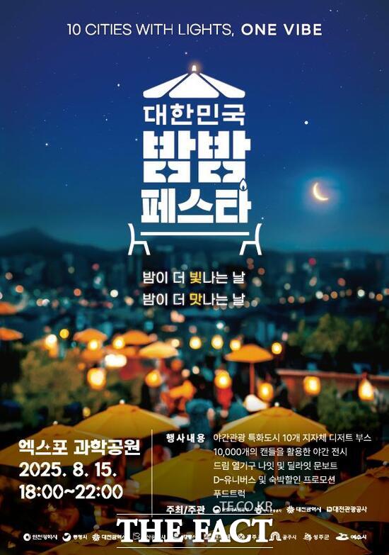 대한민국 밤밤 페스타 홍보 포스터./대전관광공사
