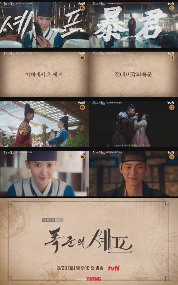 tvN 새 토일드라마 폭군의 셰프가 임윤아와 이채민의 관계성을 엿볼 수 있는 티저 영상을 공개해 눈길을 끌었다. /tvN