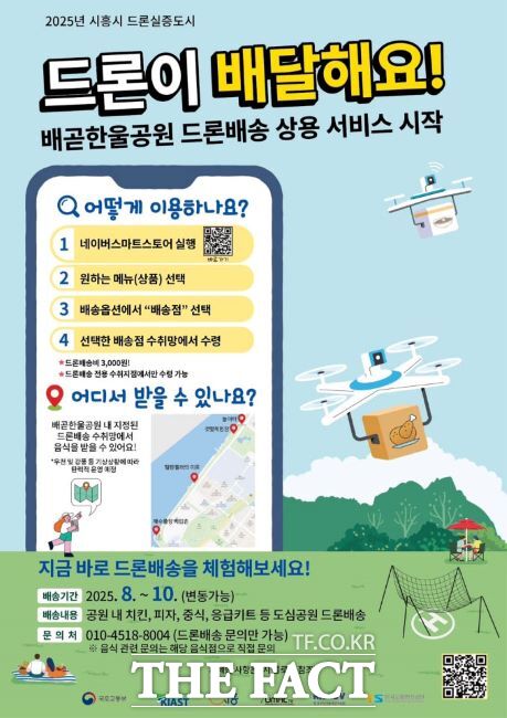 배곧한울공원 드론배송 상용 서비스 안내 포스터 /시흥시