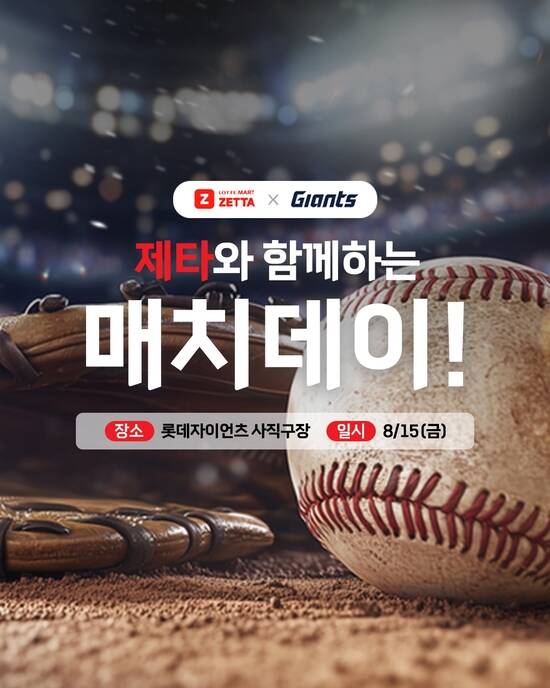 롯데마트 제타가 오는 15일 롯데 자이언츠와 협업해 야구팬을 위한 특별 프로모션 롯데마트 제타X자이언츠 매치데이를 부산 사직구장에서 연다. /롯데마트