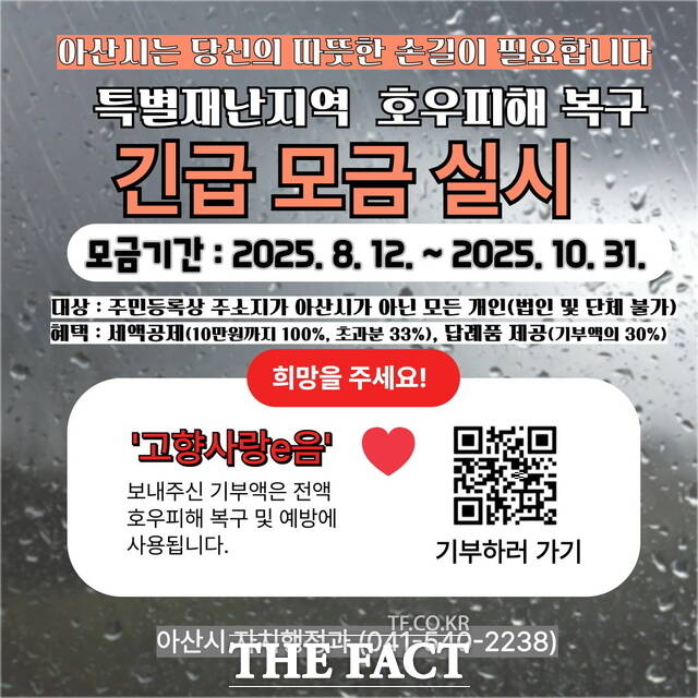 고향사랑기금 지정사업 긴급모금 홍보물./아산시