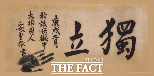 안중근 의사의 유묵 작품 독립/경기도