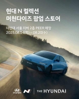  현대차, '10주년' 현대 N 팝업스토어 운영…