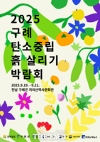  구례군, '2025 구례 탄소중립 흙 살리기 박람회' 9월 19일 개최
