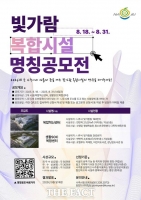  나주시, '빛가람 복합혁신센터'·'생활SOC 복합센터' 명칭 시민 공모