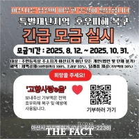  아산시, 특별재난지역 지정…‘고향사랑기금’ 피해 복구 모금 시작