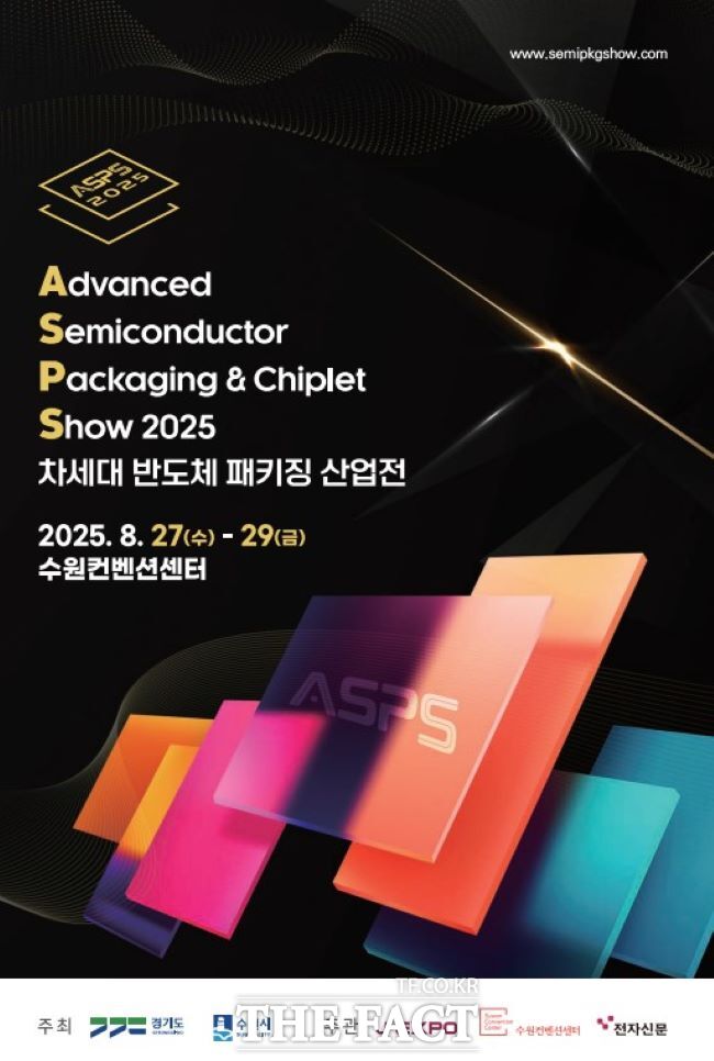 2025 차세대 반도체 패키징 산업전(ASPS) 홍보물/경기도