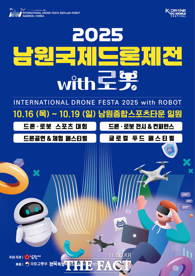 2025 남원국제드론제전 with 로봇 행사 포스터 /전북 남원시