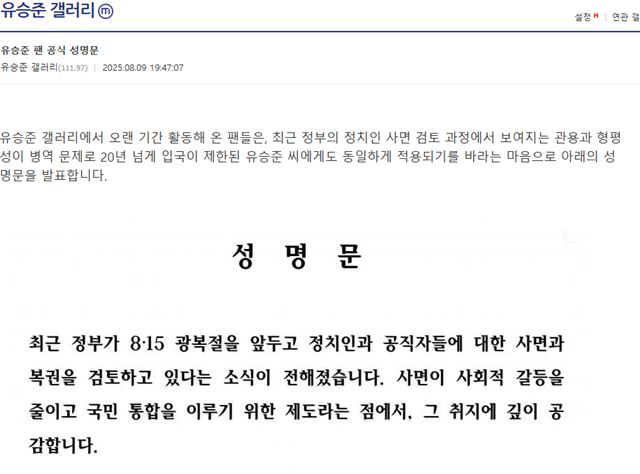 관용과 포용, 모두에게 공평하게. 디시인사이드 유승준 갤러리는지난 9일 성명을 내고 지난 주말 단행된 8.15 광복절 특별사면에 형평성 차원에서 포함시킬 것을 검토해달라고 요구했다. /디시인사이드 캡처