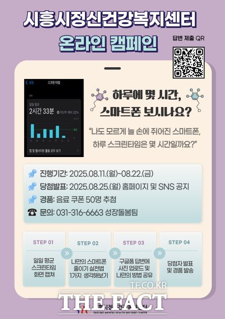 스마트폰 과의존 예방 온라인 캠페인 안내문 /시흥시정신건강복지센터