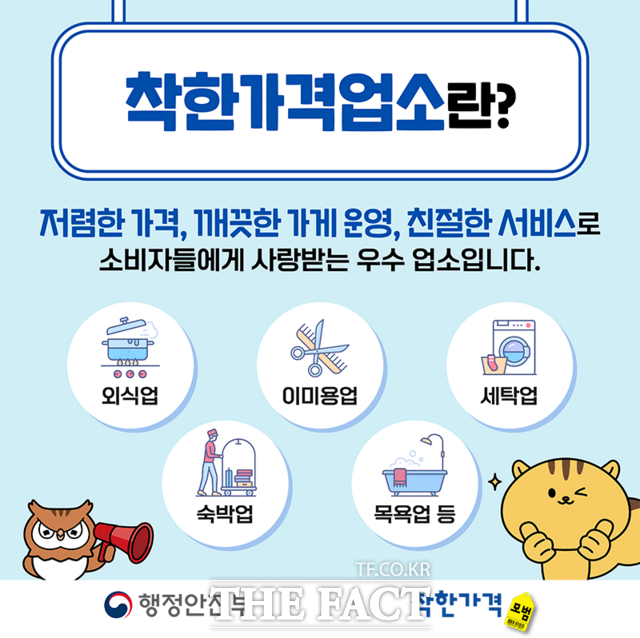 행정안전부 착한가격업소 홍보물. /전북 남원시