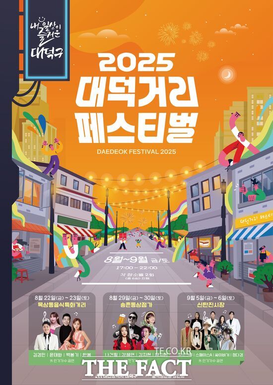 대전 대덕구는 올해로 7년째를 맞은 2025 대덕거리 페스티벌을 오는 22일부터 9월 6일까지 매주 금·토요일 목상·송촌·신탄진동서 한다. 사진은 2025 대덕거리 페스티벌 홍보 포스터 /대덕구