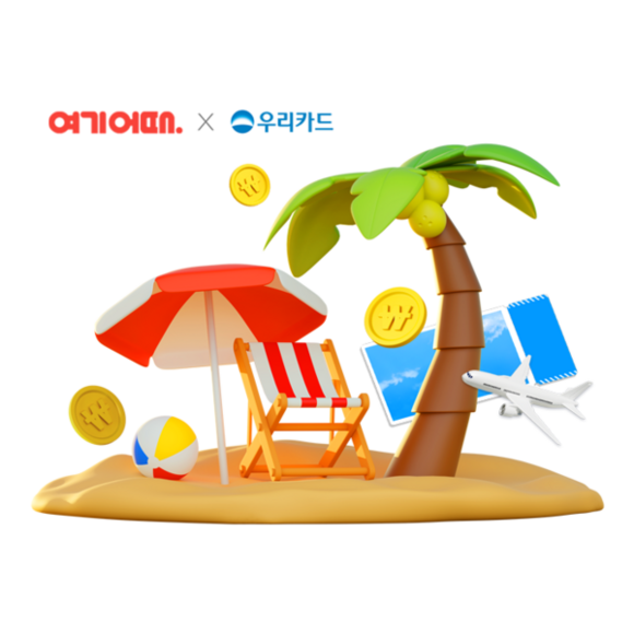 우리카드가 늦캉스를 준비하는 고객을 위한 할인 행사를 준비했다. /우리카드