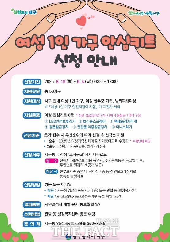 여성 1인 가구 안심키트 신청 안내문/광주 서구