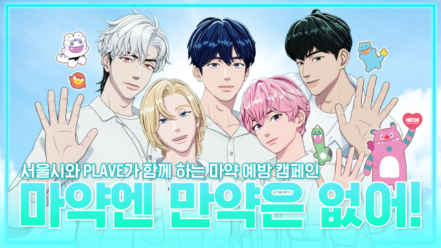 시는 가상 아이돌 그룹 플레이브와 협업해 마약에 만약은 없다는 메시지를 담은 예방 캠페인을 펼친다. /서울시