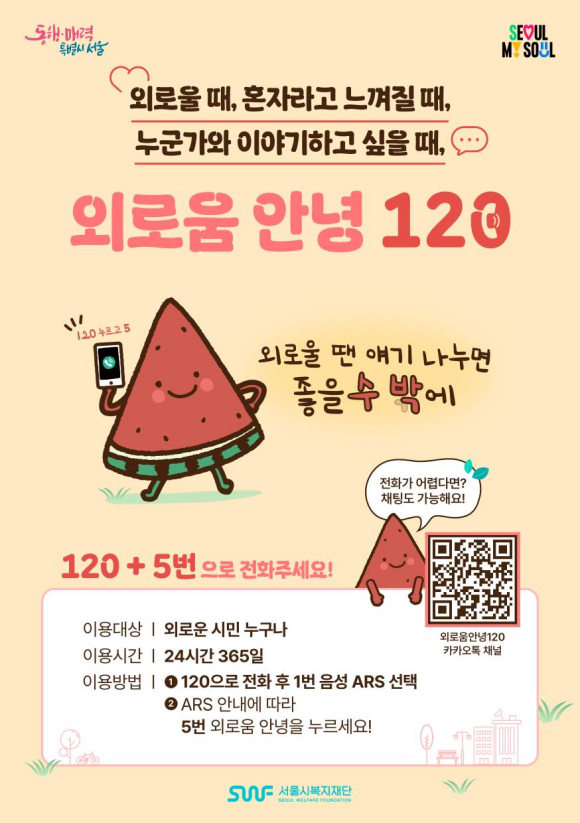 올해 4월 1일부터 시범운영을 시작, 7월 본 운영에 들어간 국내 최초 외로움 예방 상담전화 외로움안녕120 누적 상담 건수가 1만3000건을 돌파했다. /서울시