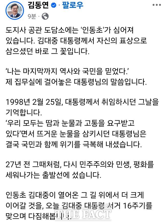 김동연 경기도지사가 자신의 페이스북을 통해 인동초 김대중이 열어온 그 길 위에서 민주주의와 민생, 평화를 더 크게 이어가겠다는 다짐의 글을 남겼다. /김동연 경기도지사 페이스북 화면 캡처