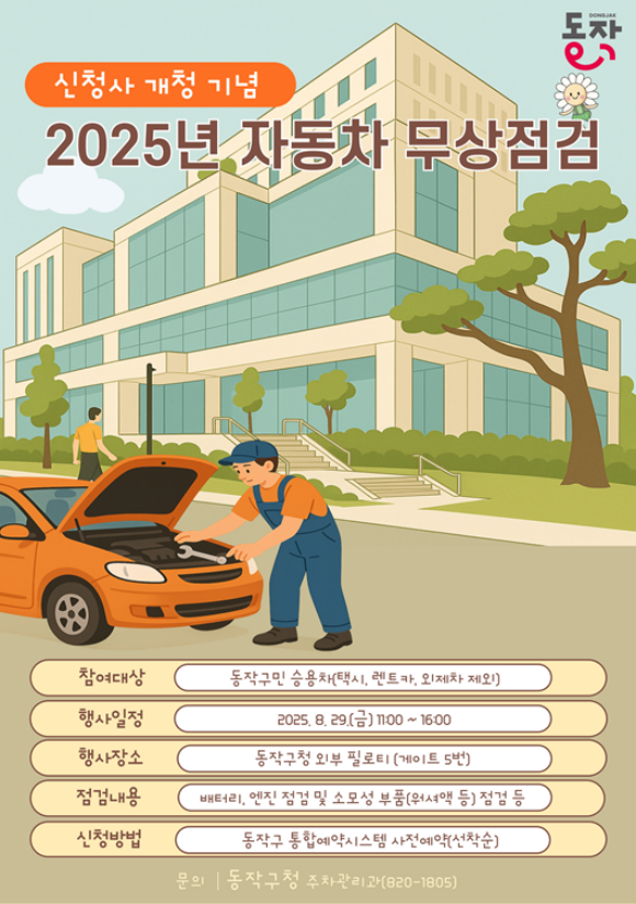 동작구는 신청사 외부 필로티에서 자동차 무상점검 행사를 실시한다고 18일 밝혔다. /동작구