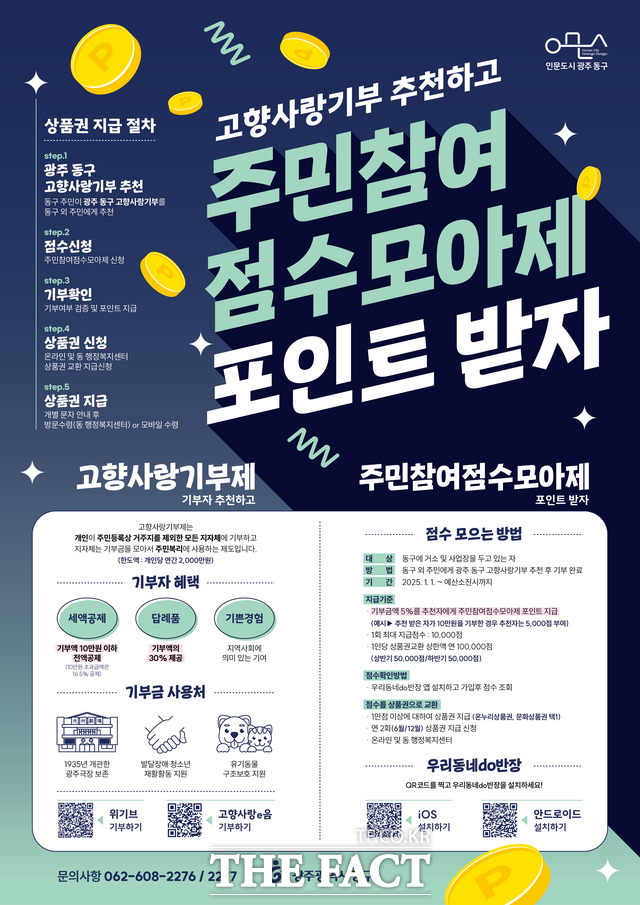 고향사랑기부 주민참여점수모아제 홍보 포스터. /광주 동구