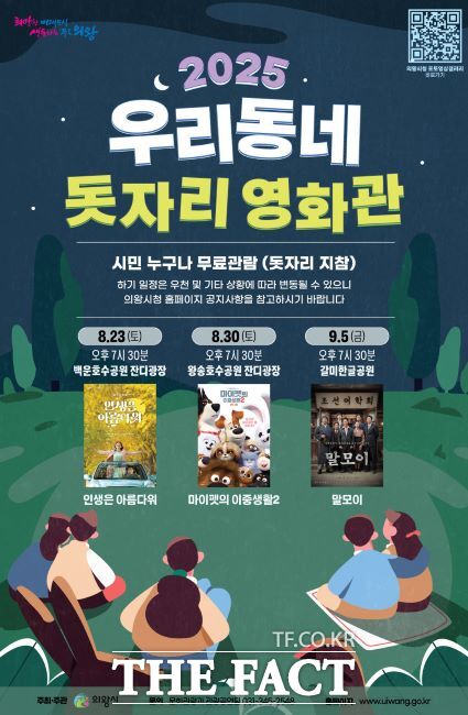 ‘우리동네 돗자리 영화관’ 포스터./의왕시