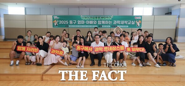 2025 동구 엄마·아빠와 함께하는 과학새싹교실 참가 가족들이 기념 촬영을 하고 있다./대전 동구