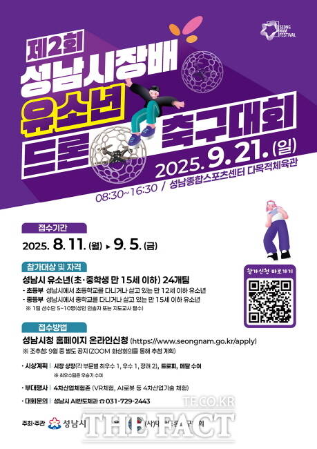 제2회 성남시장배 유소년 드론 축구대회 홍보 포스터 /성남시