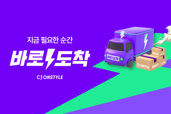 CJ온스타일이 기존 빠른 배송 서비스를 바로도착이라는 신규 브랜드로 전면 개편하고 당일도착 상품의 주문 마감 시간을 오전 10시 30분에서 오후 1시까지 연장한다. /CJ온스타일