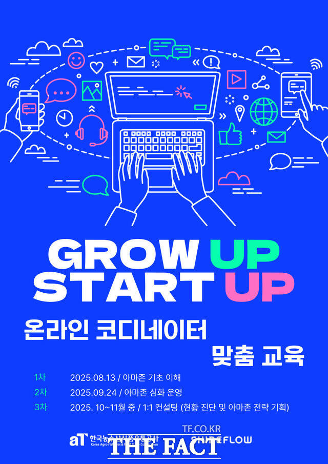 아마존 맞춤형 온라인 코디네이터 교육 홍보 포스터. /aT