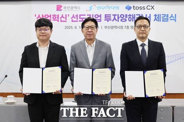 부산시와 성우하이텍, 토스씨엑스(tossCX) 투자양해각서 체결식. /부산시
