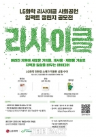  버려진 자원으로 일상을 바꾸자…LG화학, 리사이클 아이디어 공모전