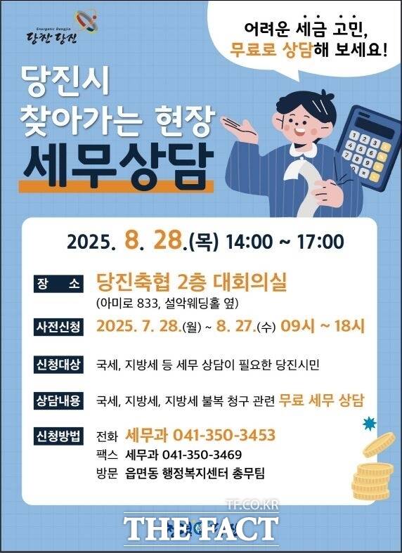 당진시 ‘찾아가는 현장 무료 세무 상담’ 사전 신청 접수 홍보 이미지. /당진시