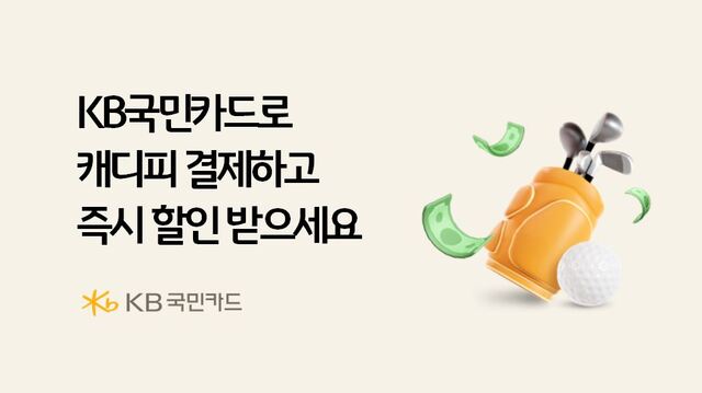 KB국민카드가 캐디피 즉시 할인 행사를 마련했다. /KB국민카드