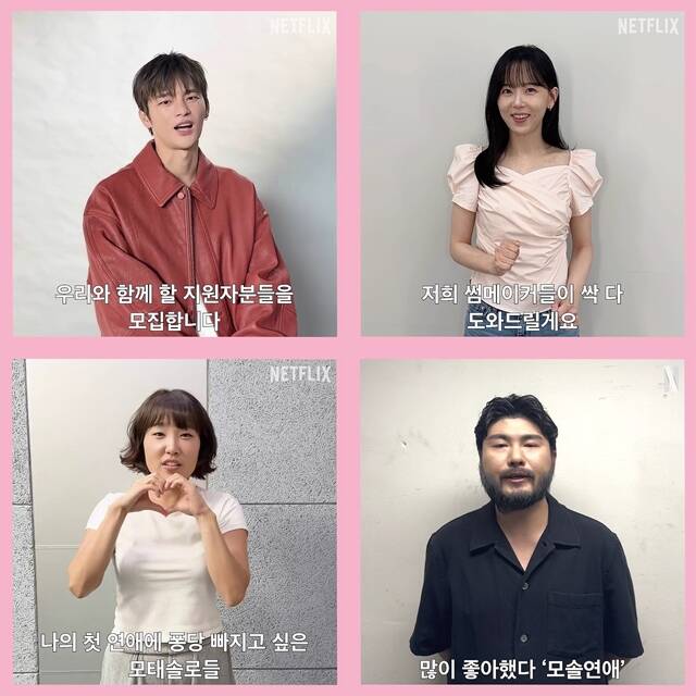 모태솔로지만 연애는 하고 싶어는 연애가 서툰 모태솔로들의 인생 첫 연애를 돕는 메이크오버 연애 리얼리티 예능프로그램이다. /넷플릭스